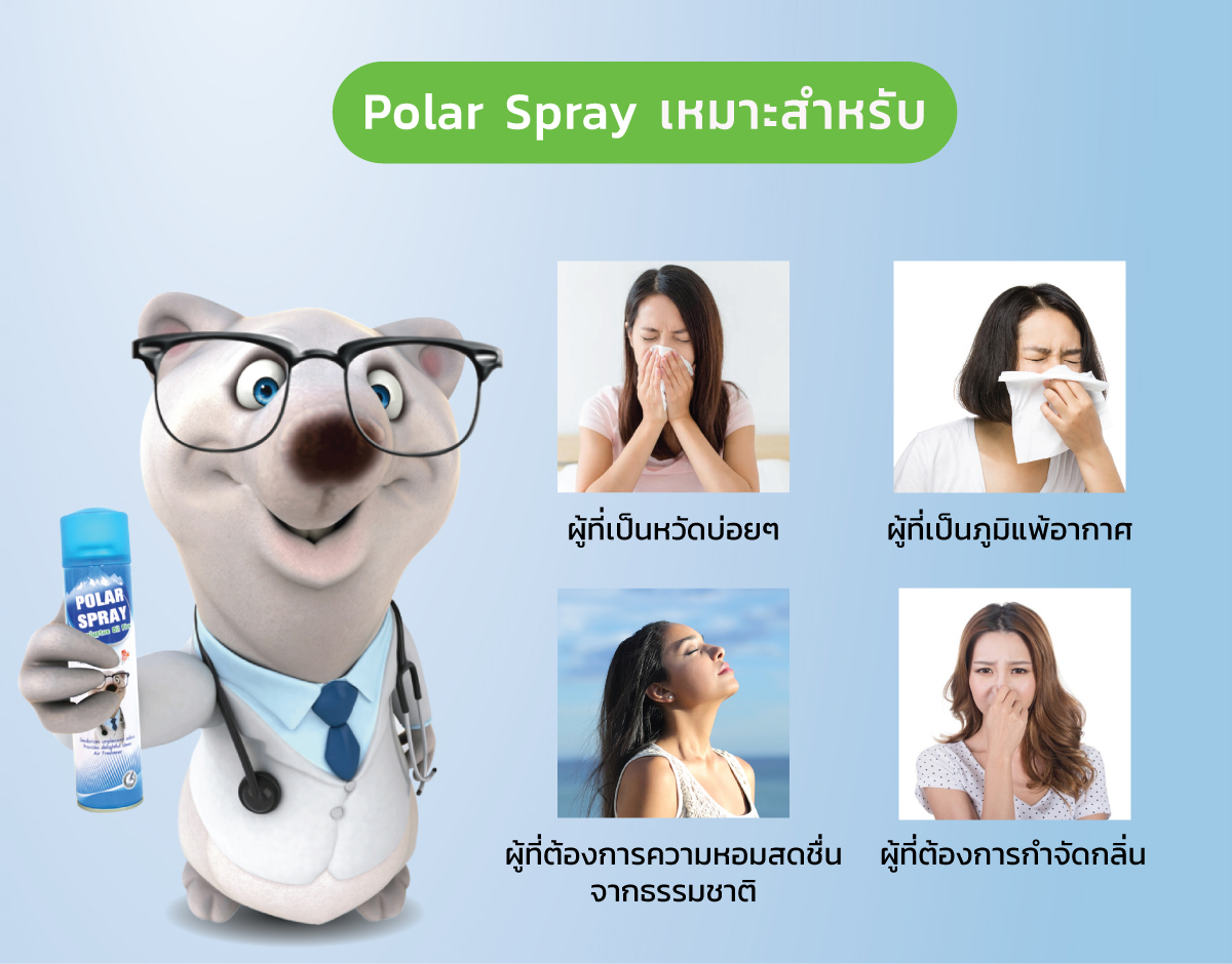 Polar Spray เหมาะสำหรับผู้เป็นหวัด ภูมิแพ้อากาศสามารถกำจัดกลิ่น