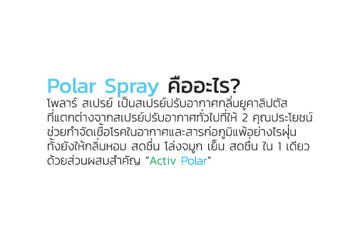 Polar Spray คืออะไร