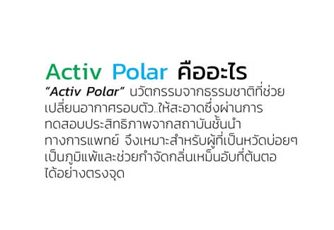 Activ Polar คืออะไร